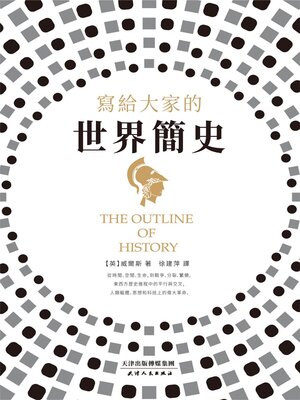 cover image of 寫給大家的世界簡史